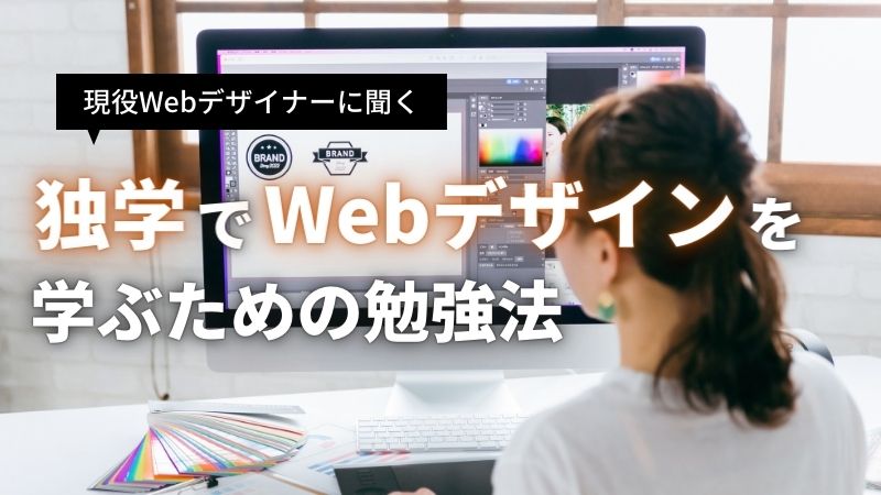 Webデザイン　独学
